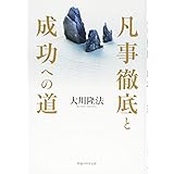 凡事徹底と成功への道