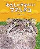 わたしは かわいい マヌルネコ