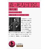 花・死人に口なし 他7篇 (岩波文庫)