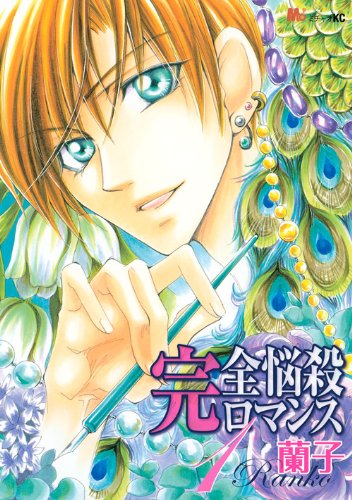 『完全悩殺ロマンス』