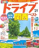 まっぷる ドライブ 関西 ベスト'21 (まっぷるマガジン)
