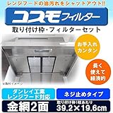 油汚れをシャットアウト 難燃性ガラス繊維フィルター コスモフィルター ダンレイ工業レンジフード対応 ネジ止めタイプ 取り付け枠・フィルター各2枚セット 39.2×19.6cm [簡易パッケージ品]