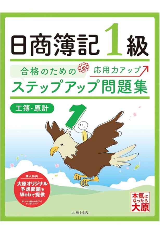 ステップアップ問題集 日商簿記1級商業簿記・会計学(14版) | 資格の