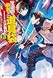 反逆の勇者と道具袋１０ (アルファポリス)