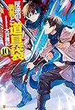 反逆の勇者と道具袋１０ (アルファポリス)