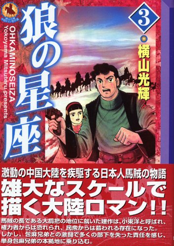 『狼の星座』3巻