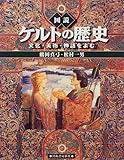図説 ケルトの歴史―文化・美術・神話をよむ (ふくろうの本)