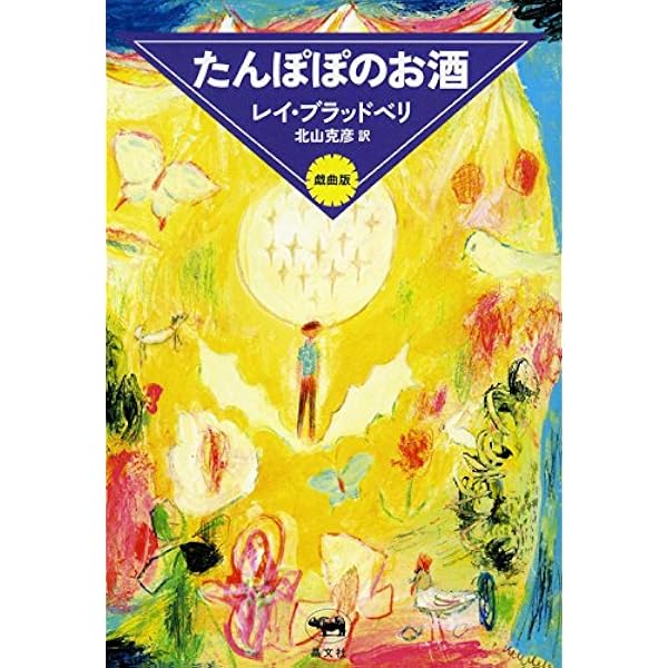 たんぽぽのお酒 (文学のおくりもの 1) | レイ ブラッドベリ, 北山 克彦