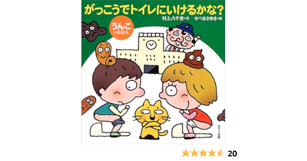 大注目 絵本 村上八千世 がっこうでトイレにいけるかな うんこのえほん 大きな絵本 送料無料 60 Off Centrodeladultomayor Com Uy