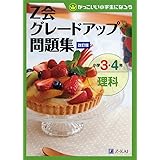 Z会グレードアップ問題集 小学3・4年 理科 改訂版