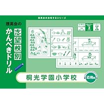 志望校別かんぺきドリル 桐光学園小学校(応用) (理英会の合格する