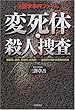 法医学事件ファイル 変死体・殺人捜査―被曝死、焼死、事故死、薬物死…法医学が明かす死体の真実