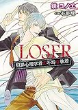 LOSER 犯罪心理学者の不埒な執着 (講談社X文庫)