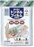 クラーク らくらくトンネルフィルム 1.8×5m