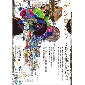 ゲンロン7 ロシア現代思想II ゲンロン7 ロシア現代思想II