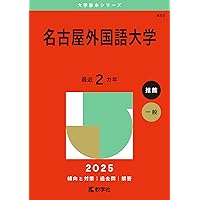 名古屋学院大学 (2019年版大学入試シリーズ) [単行本] 教学社編集部 工学院大学 (2024年版大学入試シリーズ) | 教学社編集部 |本