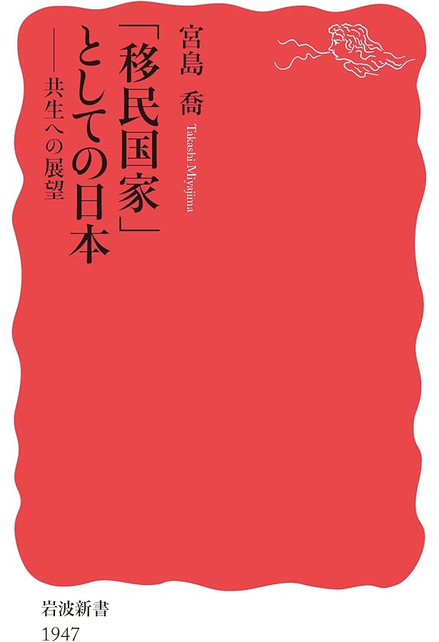 在日外国人 第三版――法の壁,心の溝 (岩波新書) | 田中 宏 |本 | 通販
