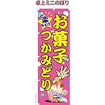 Amazon | 卓上 ミニのぼり 旗 お菓子つかみどり 縁日 1枚より