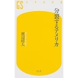 分裂するアメリカ (幻冬舎新書)