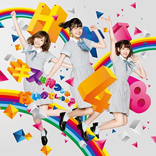 ロマンティック病 / HKT48