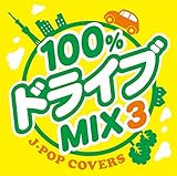 100%�h���C�umix3 -JPOP COVERS-
