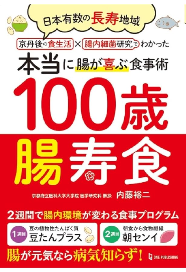 70歳からの腸活 | 内藤 裕二 |本 | 通販 | Amazon