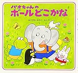 パオちゃんのボールどこかな