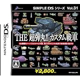 SIMPLE DSシリーズ Vol.31 THE超弾丸!!カスタム戦車