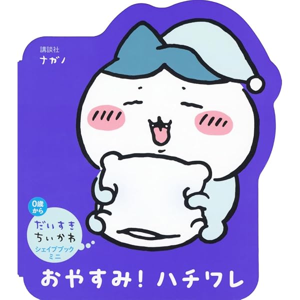 Amazon.co.jp: だいすきちいかわ シェイプブックミニ やったね