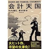 会計天国 (PHP文庫)