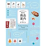 情報を魅力的に伝える! 親切な商品案内のデザイン