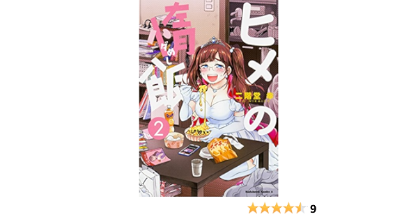 ヒメの惰飯 2 角川コミックス エース 二階堂幸 本 通販 Amazon