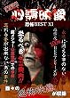 実録!!心霊映像恐怖BEST XI [DVD]