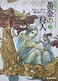 黄金の狩人3 (道化の使命)