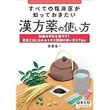 すべての臨床医が知っておきたい漢方薬の使い方〜診療の手札を増やす！症状ごとにわかるエキス製剤の使い方とTips