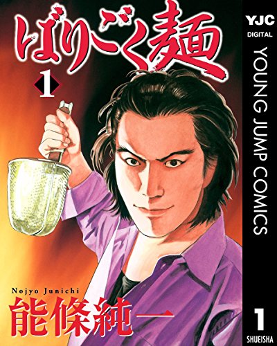 『ばりごく麺』