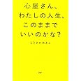 心屋さん、わたしの人生、このままでいいのかな?
