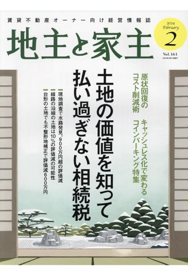 地主と家主 2024年 03 月号 [雑誌] |本 | 通販 | Amazon