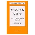 チ-ムワ-クの心理学: よりよい集団づくりをめざして (セレクション社会心理学 24)