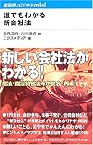 誰でもわかる新会社法 (超図解ビジネスminiシリーズ) 誰でもわかる新会社法 (超図解ビジネスminiシリーズ)