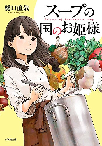 樋口直哉:スープの国のお姫様 (小学館文庫)