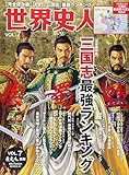 世界史人　vol.7 (ベストムックシリーズ・91)