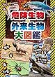 危険生物・外来生物 大図鑑