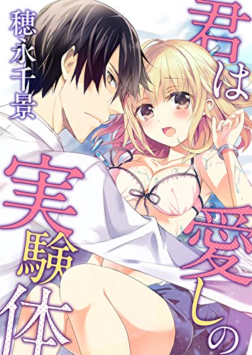 君は愛しの実験体