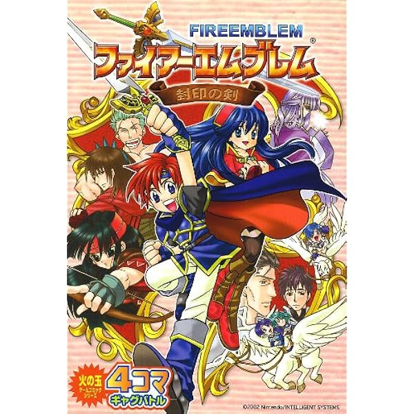 ファイアーエムブレム封印の剣4コマまんが王国 (アクション