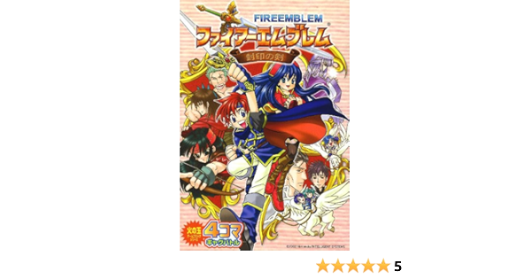 ファイアーエムブレム封印の剣4コマギャグバトル 火の玉ゲームコミックシリーズ アンソロジー 本 通販 Amazon