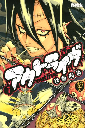 『アウトライヴ』