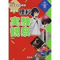 小学総合的研究 わかる理科 実験・観察 新装版 | 旺文社 |本 | 通販