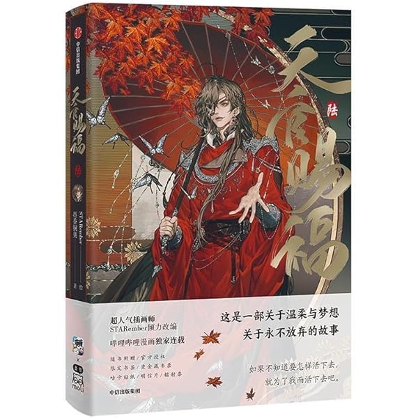 天官赐福·伍 漫画实体书 漫画 天官賜福 第5巻(第37话~第47话) 「天官賜
