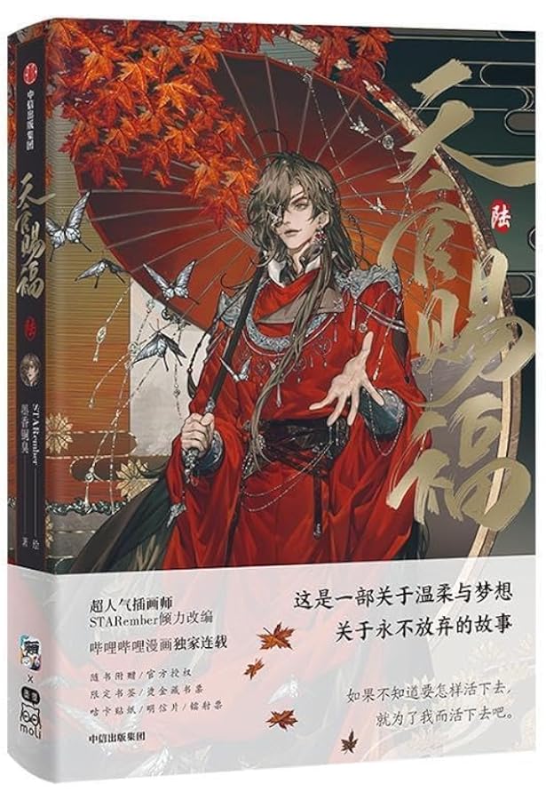 天官赐福·柒 天官赐福7 天官赐福漫画实体书 天官賜福 第7巻(第60话~第